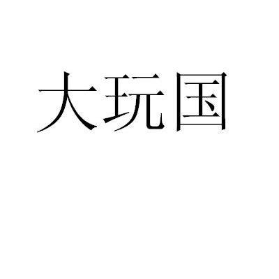 大玩国