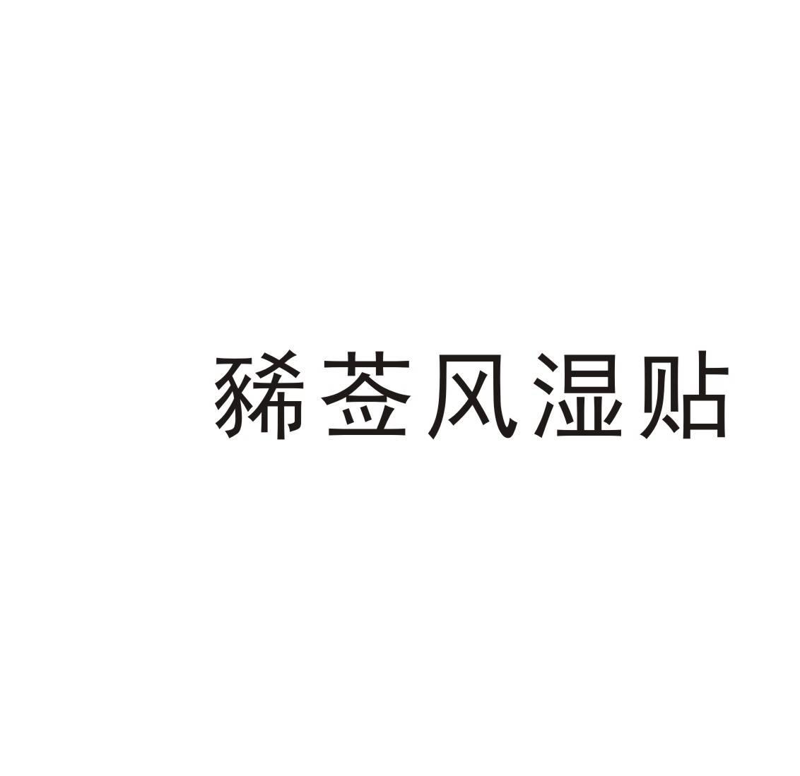 豨莶风湿贴