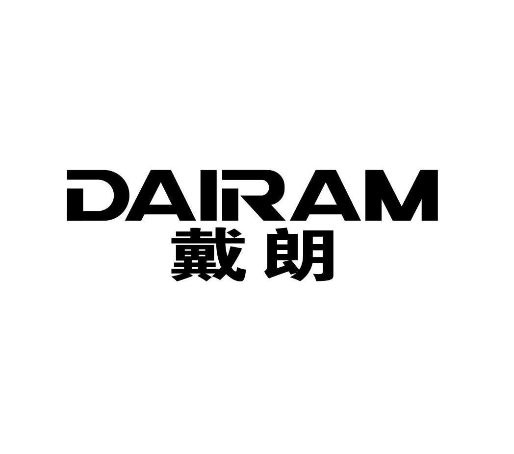 戴朗 DAIRAM