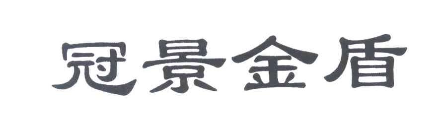 冠景金盾