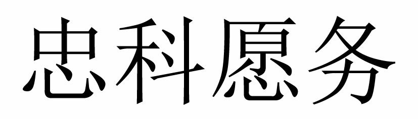 忠科愿务
