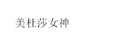 美杜莎女神