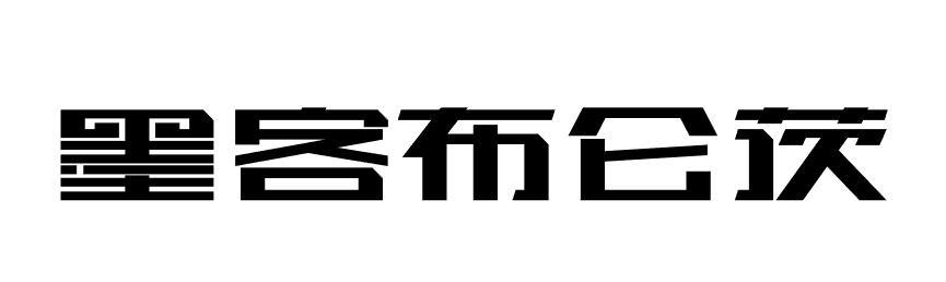 墨客布仑茨
