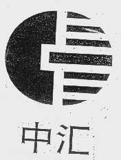 中汇