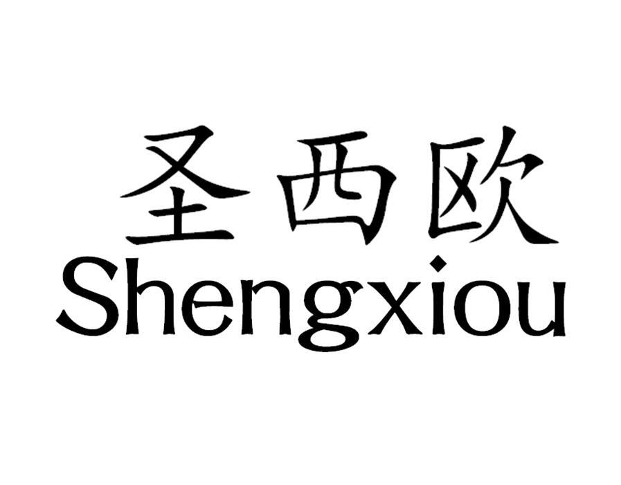 圣西欧