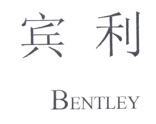 宾利;BENTLEY