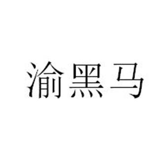 渝黑马