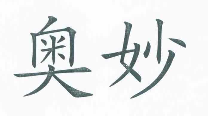 奥妙
