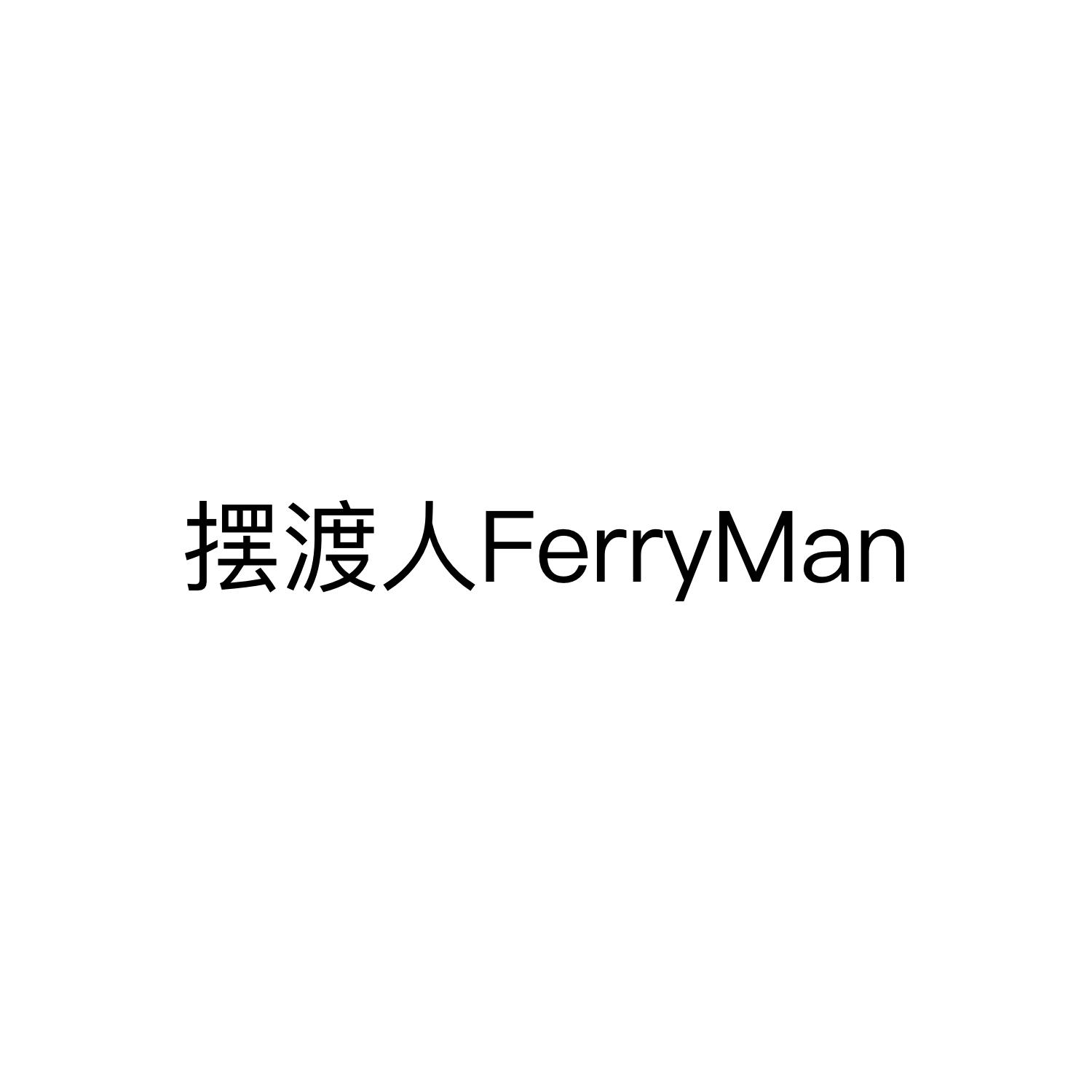 摆渡人 FERRYMAN