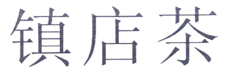 镇店茶