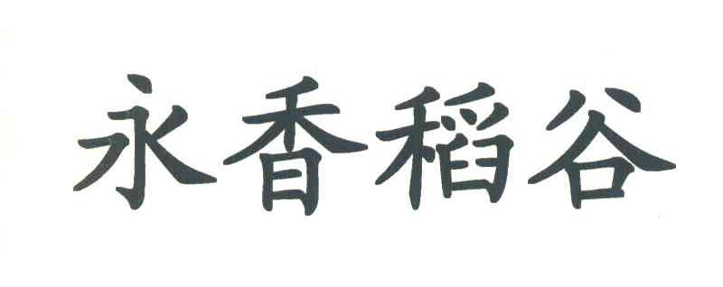 永香稻谷