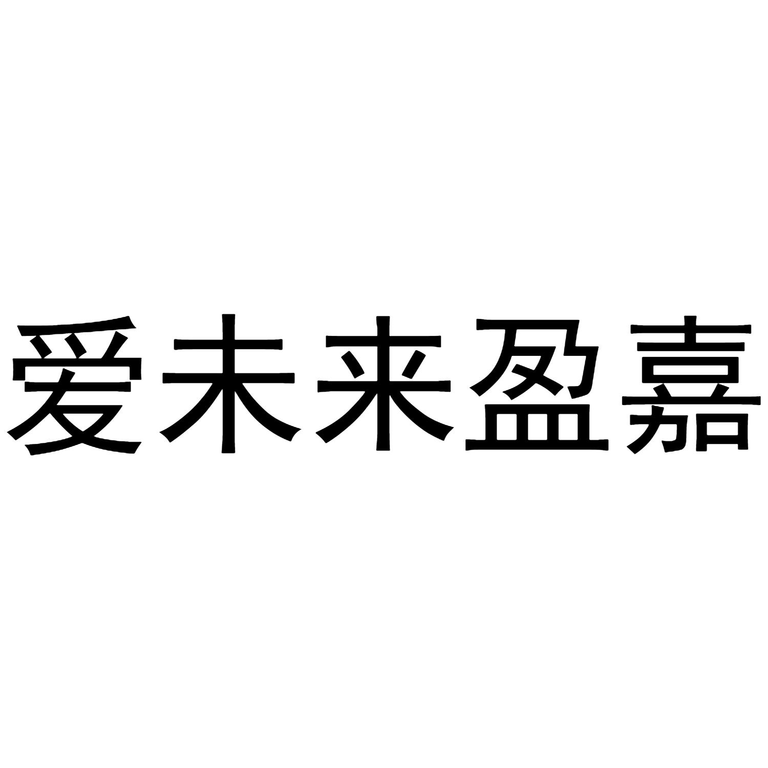 爱未来盈嘉