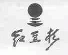 红豆杉