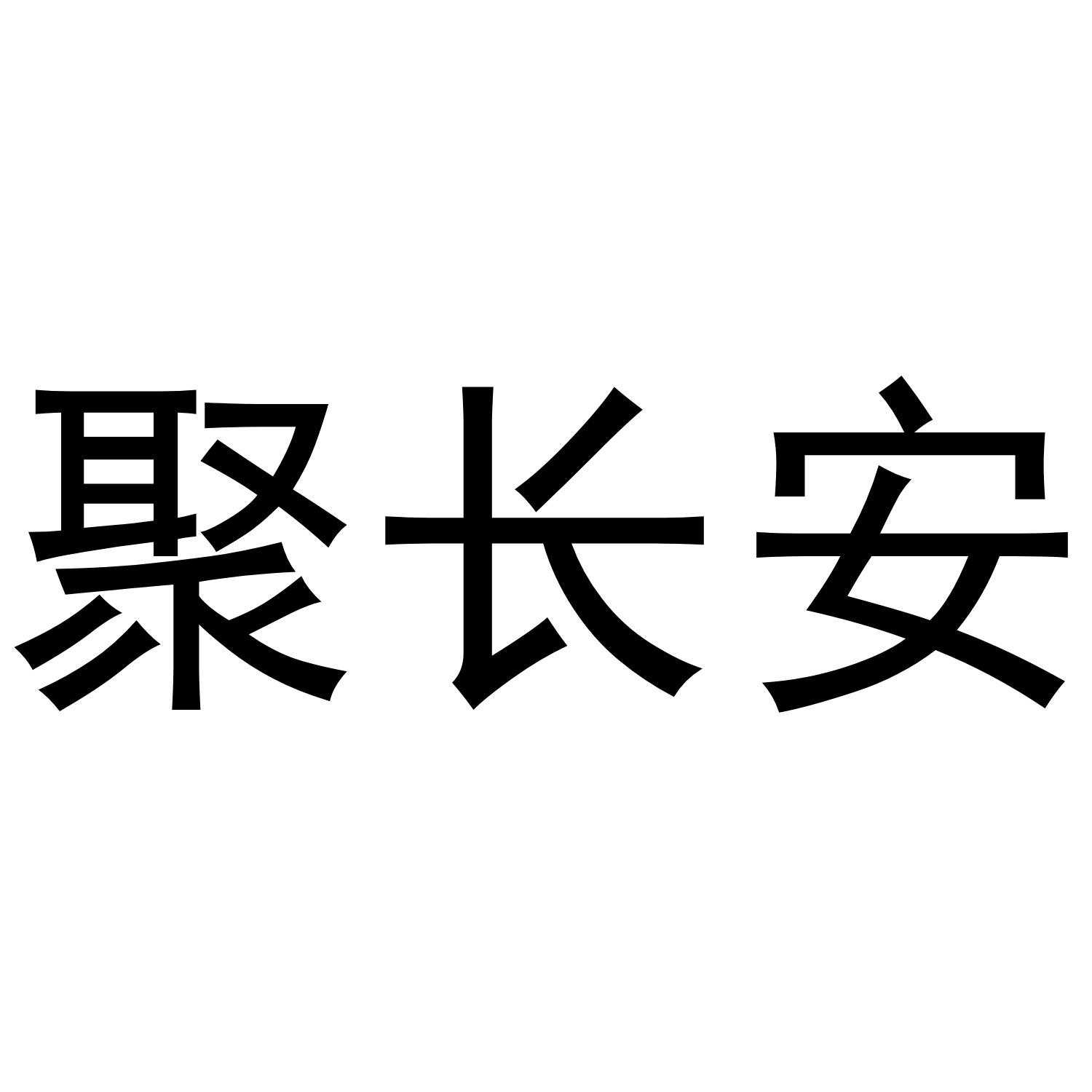 聚长安