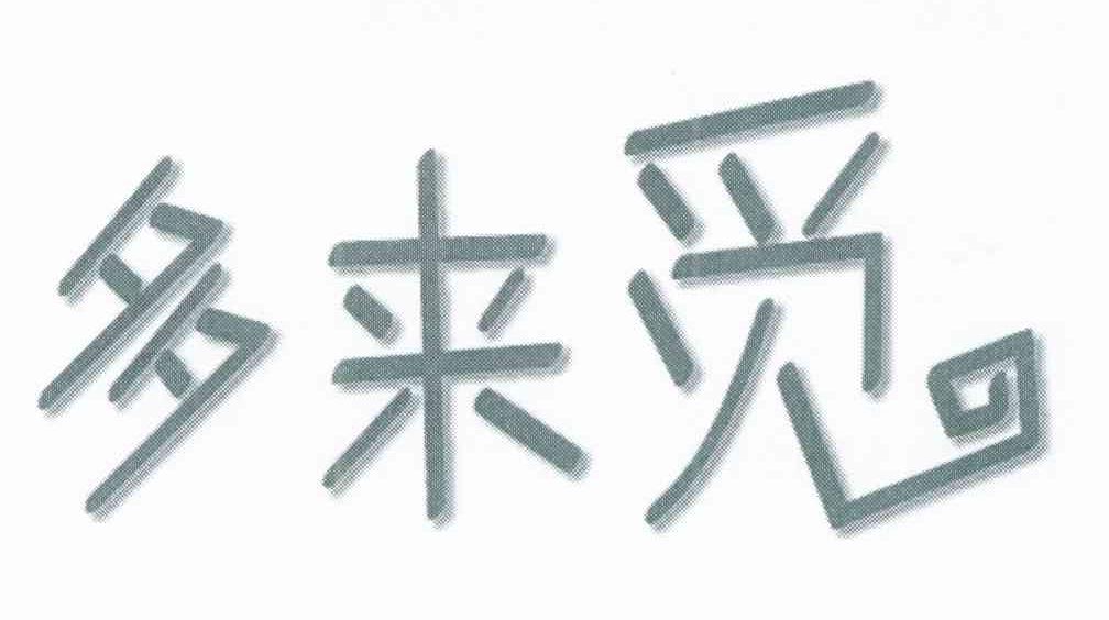 多来觅