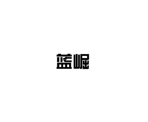蓝崛
