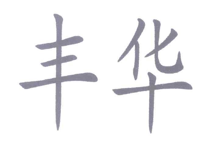 丰华