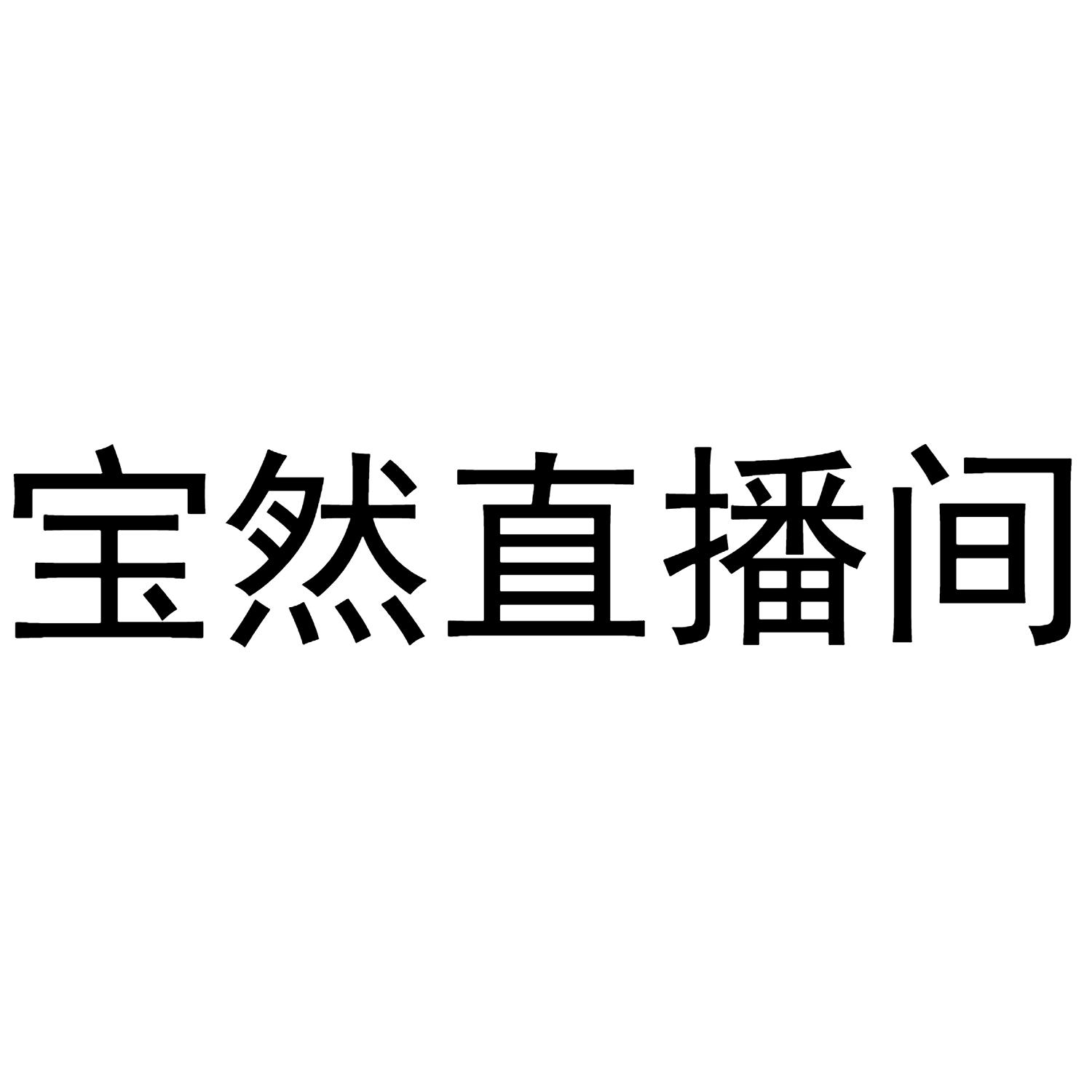 宝然直播间