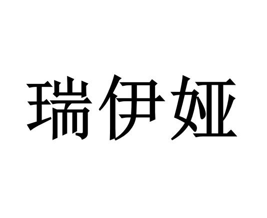 瑞伊娅
