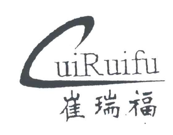 崔瑞福