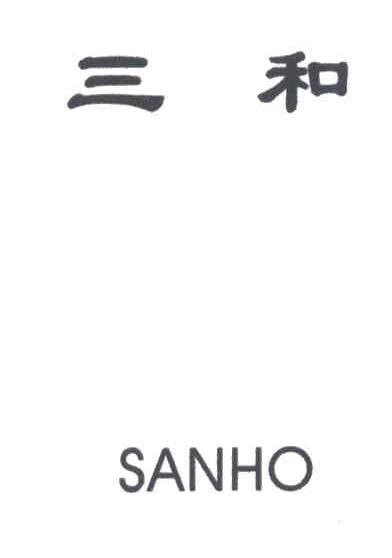 三和 SANHO