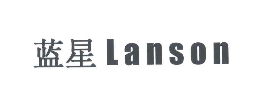 蓝星;LANSON