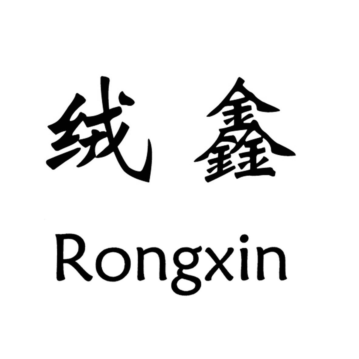 绒鑫