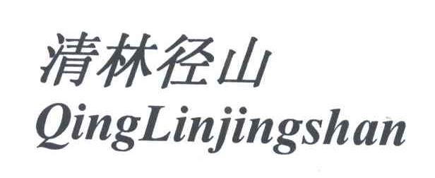 清林径山