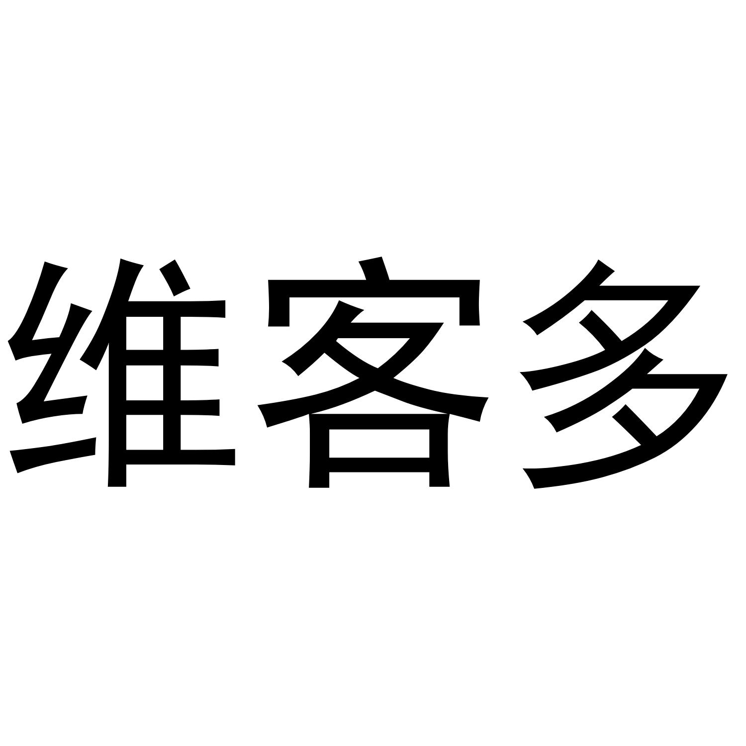 维客多