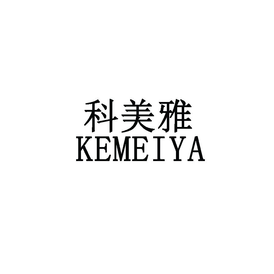 科美雅