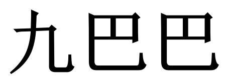 九巴巴
