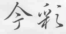 今彩