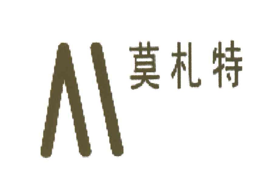 莫札特;M