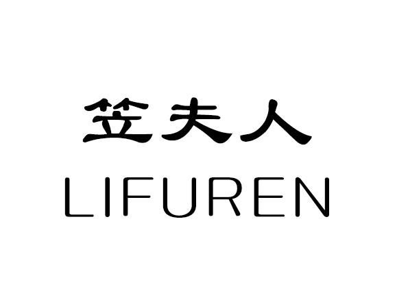 笠夫人