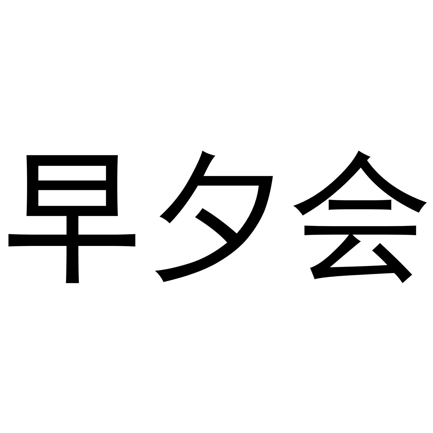 早夕会