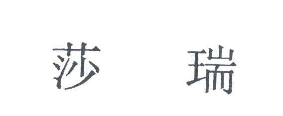 莎瑞