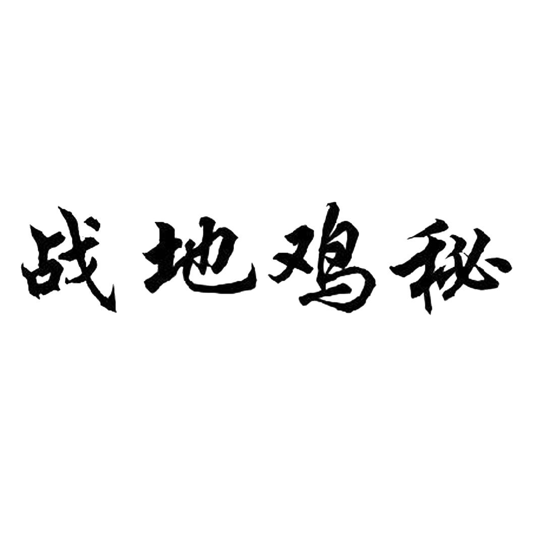 战地鸡秘