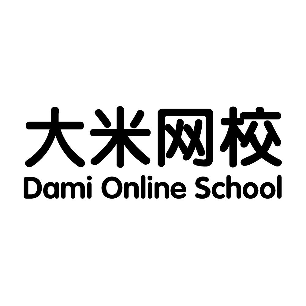 大米网校 DAMI ONLINE SCHOOL