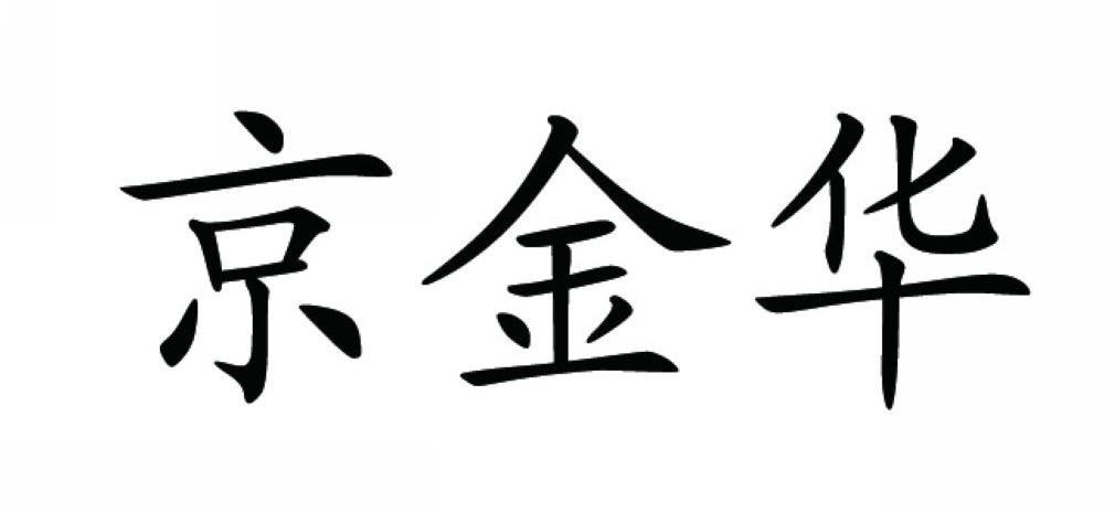 京金华
