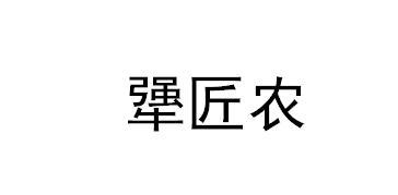 犟匠农
