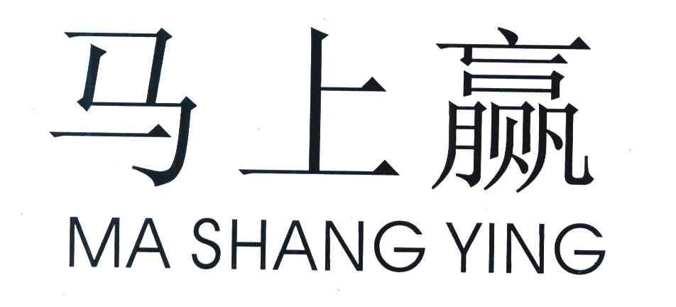 马上赢