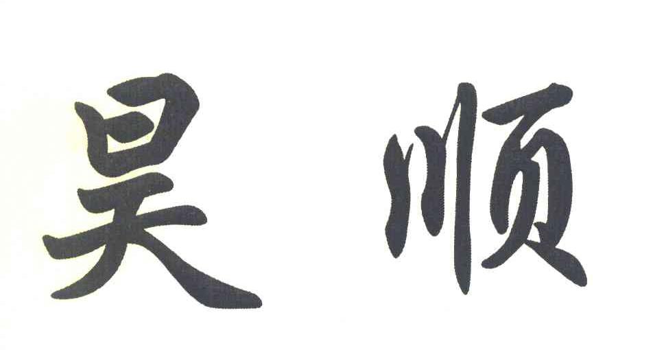 昊顺