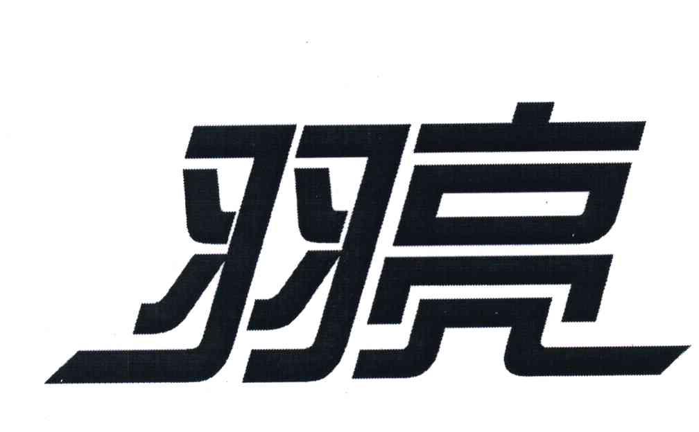 羽亮