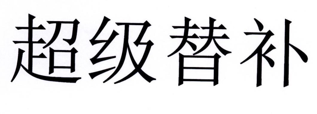 超级替补