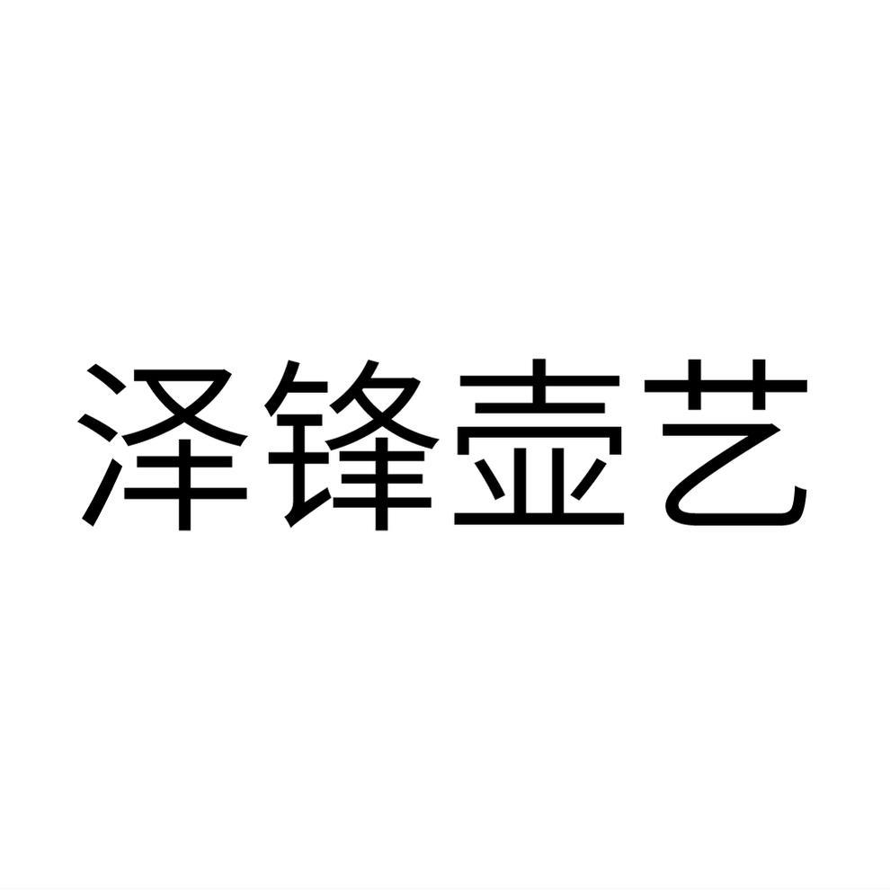 泽锋壶艺