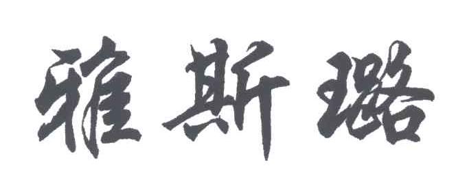 雅斯路