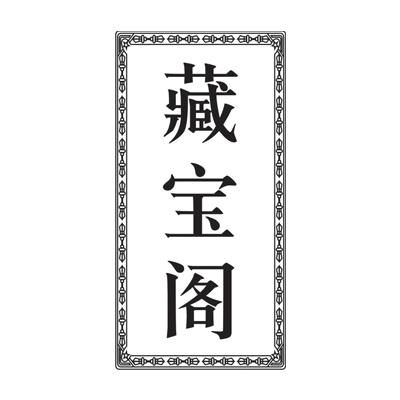 藏宝阁