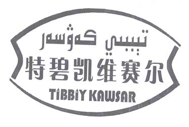特碧凯维赛尔 TIBBIY KAWSAR