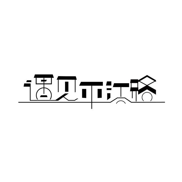 遇见平江路