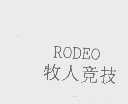 牧人竞技   RODEO